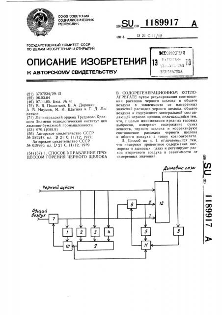 Способ управления процессом горения черного шелока в содорегенерационном котлоагрегате (патент 1189917)