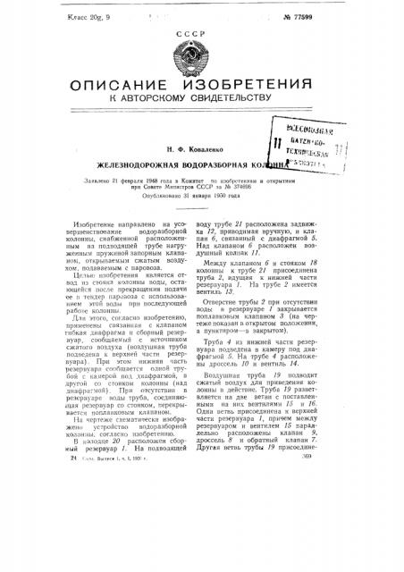 Железнодорожная водоразборная колонна (патент 77599)