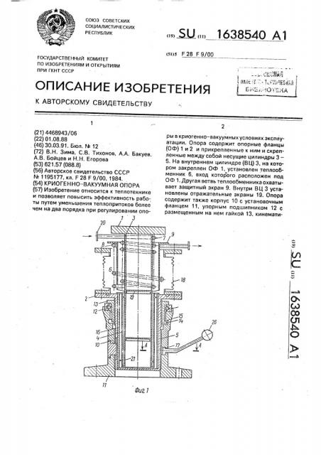 Криогенно-вакуумная опора (патент 1638540)