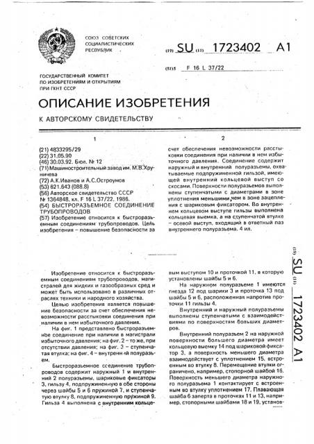 Быстроразъемное соединение трубопроводов (патент 1723402)