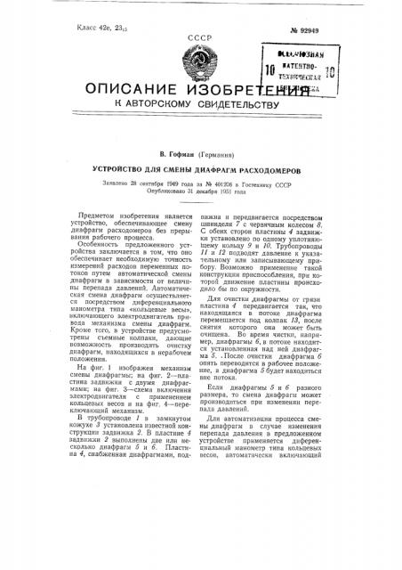 Устройство для смены диафрагм расходомеров (патент 92949)