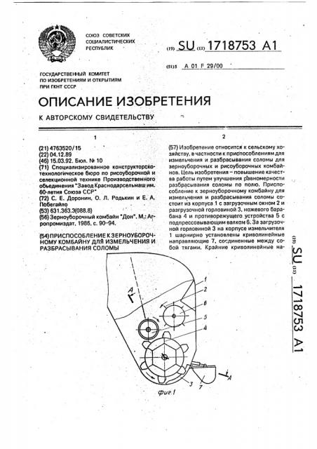 Приспособление к зерноуборочному комбайну для измельчения и разбрасывания соломы (патент 1718753)