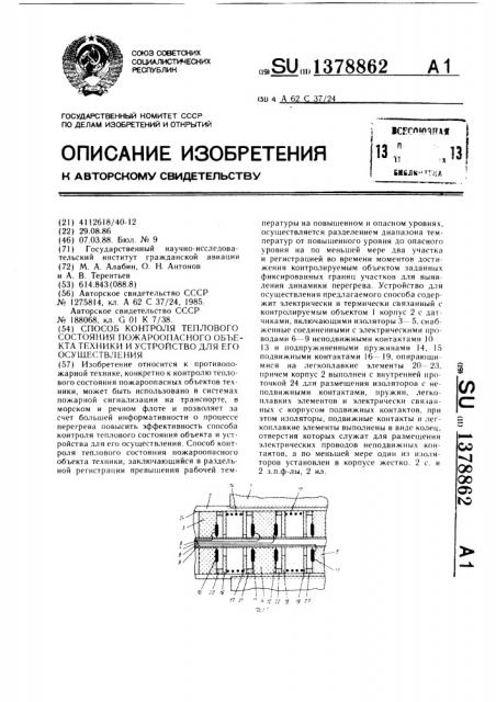 Способ контроля теплового состояния пожароопасного объекта техники и устройство для его осуществления (патент 1378862)