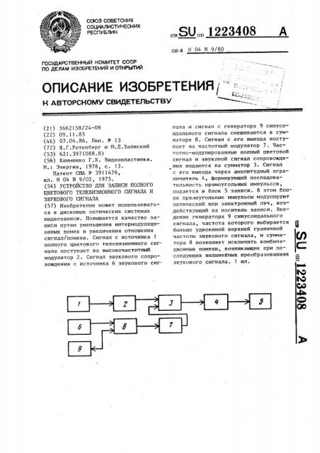 Устройство для записи полного цветового телевизионного сигнала и звукового сигнала (патент 1223408)