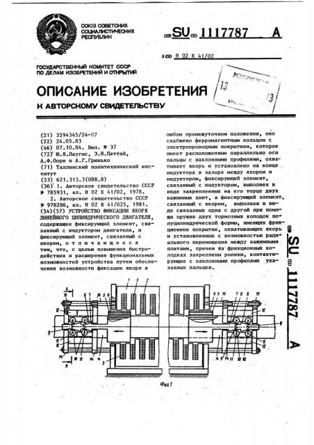 Устройство фиксации якоря линейного цилиндрического двигателя (патент 1117787)