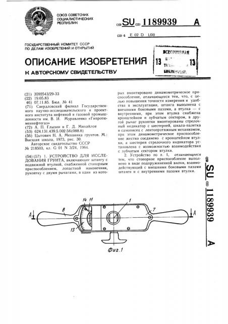 Устройство для исследования грунта (патент 1189939)