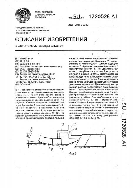 Сошник (патент 1720528)