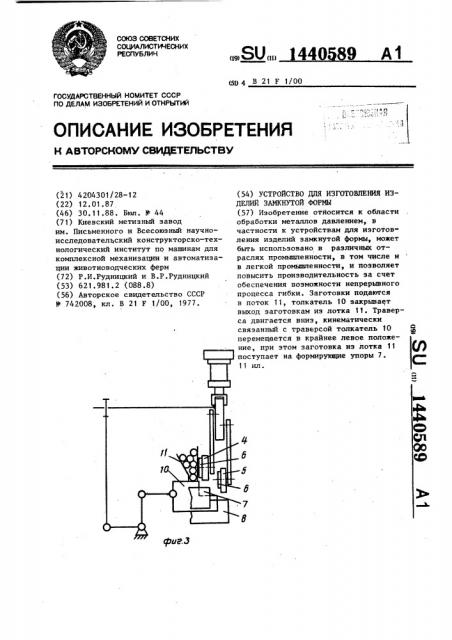Устройство для изготовления изделий замкнутой формы (патент 1440589)