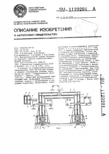 Стенд для исследования портальных рам (патент 1120201)