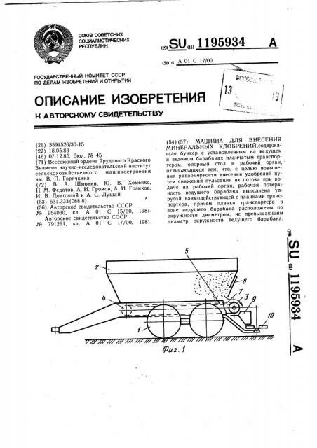 Машина для внесения минеральных удобрений (патент 1195934)