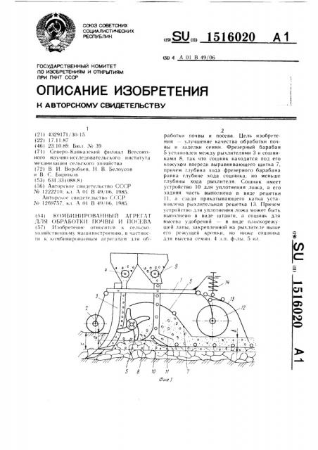 Комбинированный агрегат для обработки почвы и посева (патент 1516020)