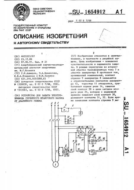 Устройство для защиты электропривода глубинного штангового насоса от аварийного режима (патент 1654912)