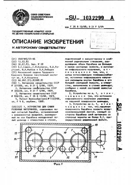 Устройство для сушки рулонных материалов (патент 1032299)