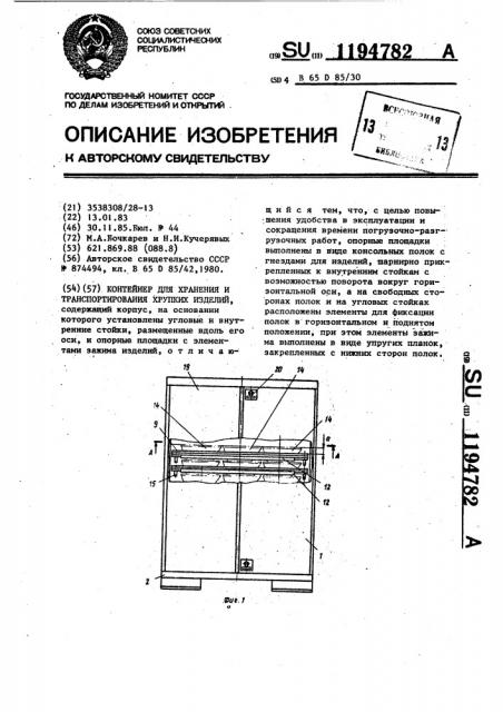 Контейнер для хранения и транспортирования хрупких изделий (патент 1194782)