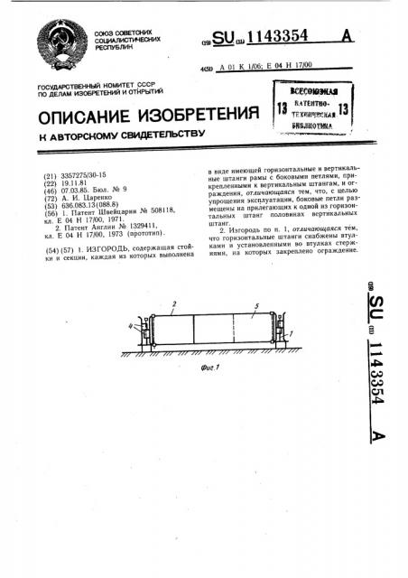 Изгородь (патент 1143354)