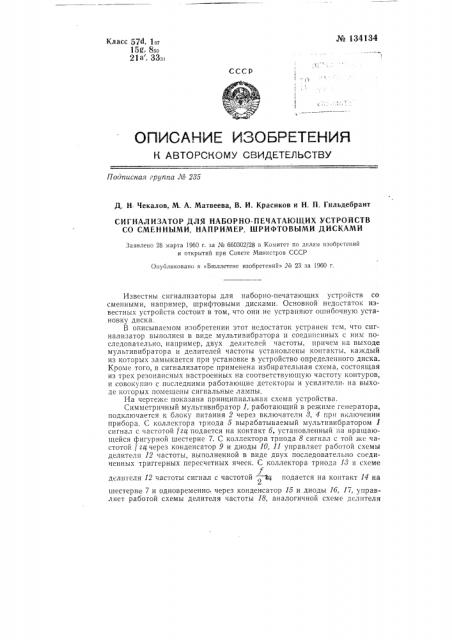 Сигнализатор для наборно-печатающих устройств со сменными, например, шрифтовыми дисками (патент 134134)