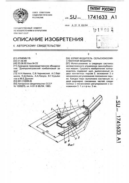 Копир - водитель сельскохозяйственной машины (патент 1741633)