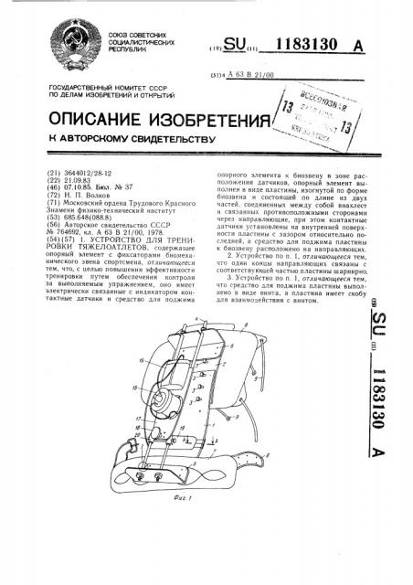 Устройство для тренировки тяжелоатлетов (патент 1183130)