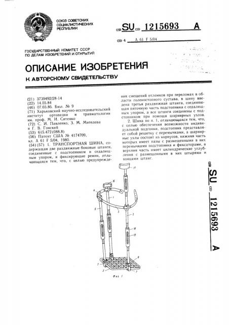 Транспортная шина (патент 1215693)