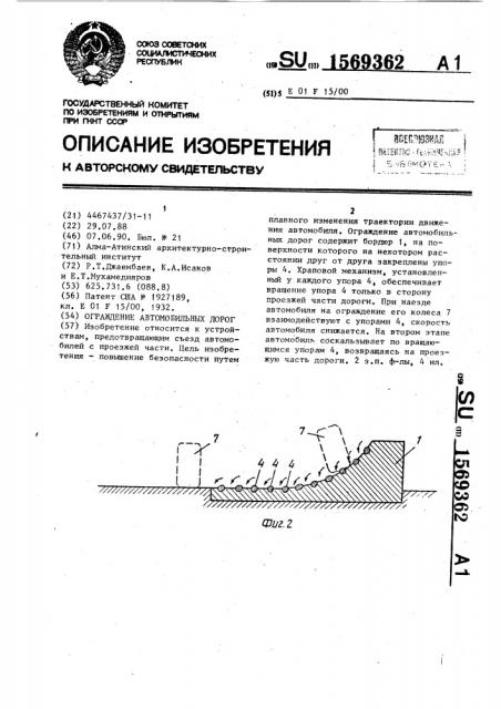 Ограждение автомобильных дорог (патент 1569362)