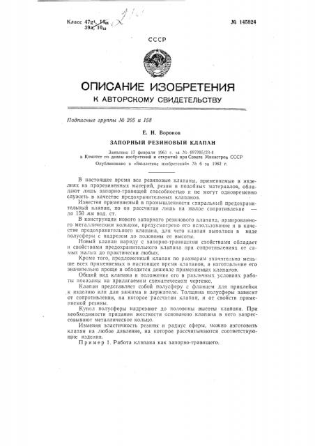 Запорный резиновый клапан (патент 145824)