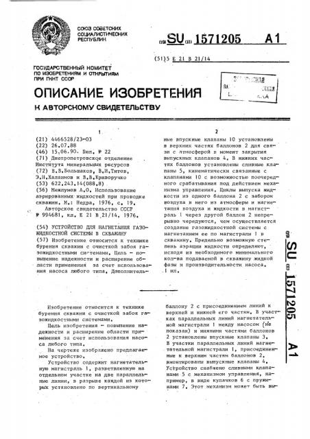 Устройство для нагнетания газожидкостной системы в скважину (патент 1571205)