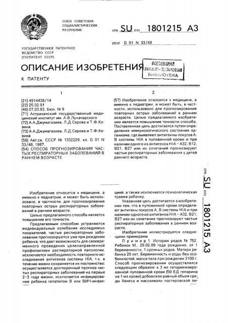 Способ прогнозирования частых респираторных заболеваний в раннем возрасте (патент 1801215)