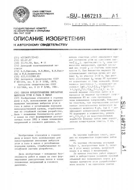 Способ предотвращения внезапных выбросов угля и газа в лавах (патент 1467213)