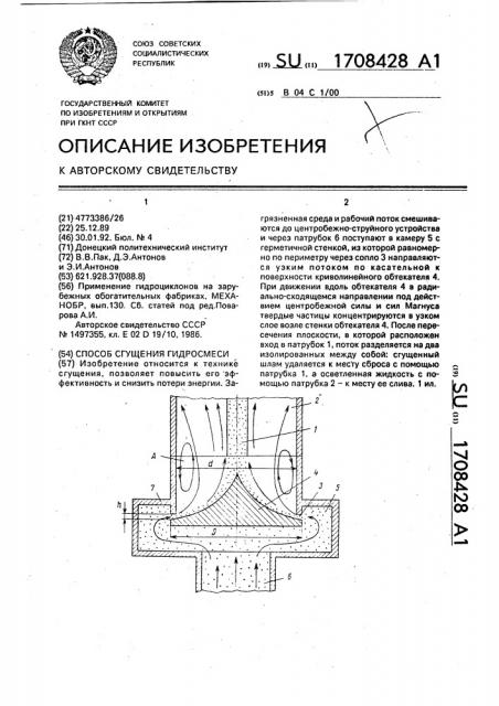 Способ сгущения гидросмеси (патент 1708428)