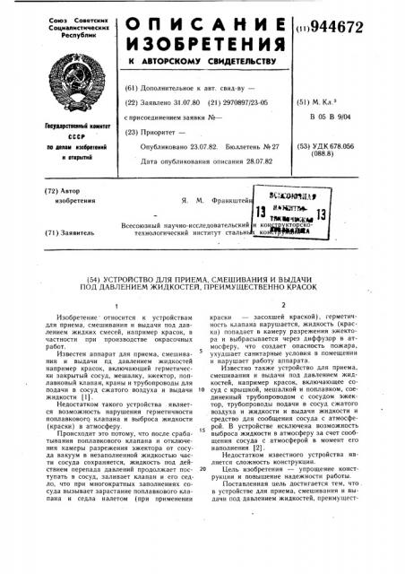 Устройство для приема, смешивания и выдачи под давлением жидкостей, преимущественно красок (патент 944672)