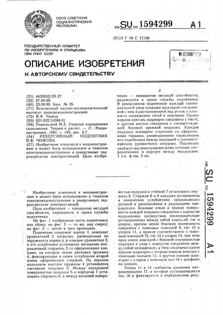 Реверсивный подпятник в.ф.чижова (патент 1594299)