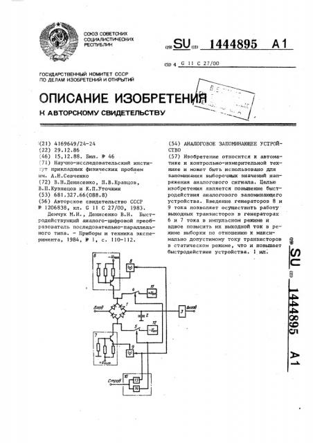 Аналоговое запоминающее устройство (патент 1444895)