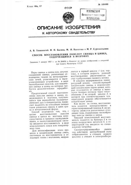 Способ восстановления окислов свинца и цинка, содержащихся в возгонах (патент 108493)