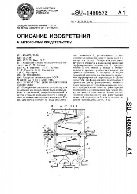 Устройство для разделения суспензий (патент 1450872)