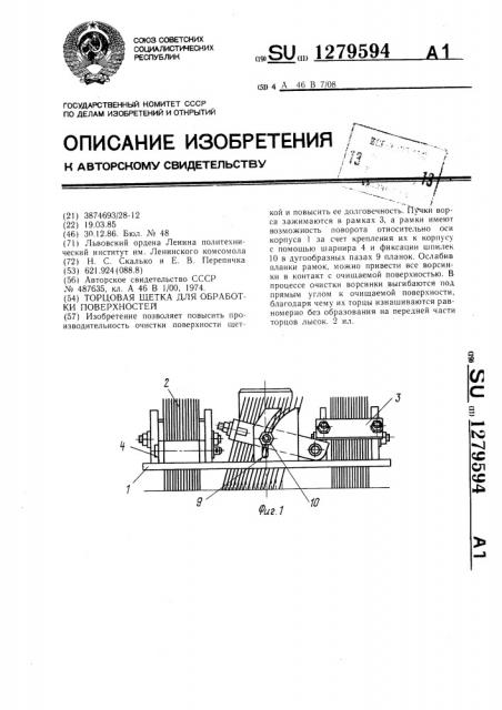 Торцовая щетка для обработки поверхностей (патент 1279594)