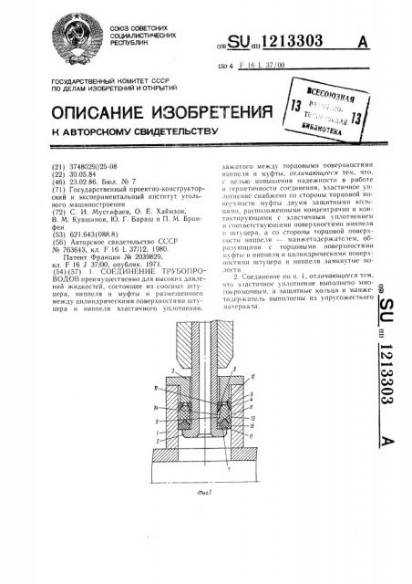 Соединения трубопроводов (патент 1213303)