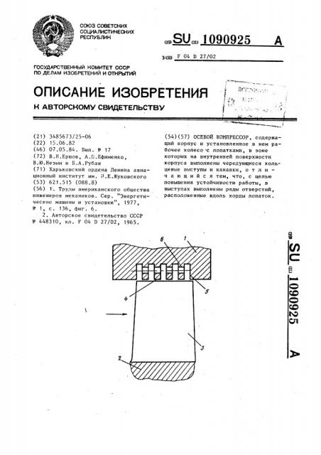 Осевой компрессор (патент 1090925)