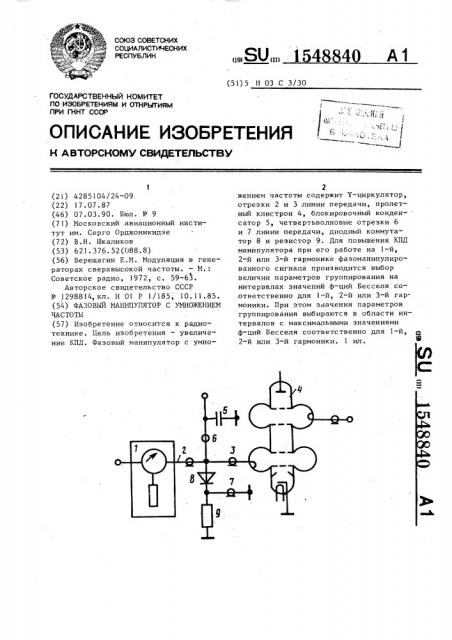 Фазовый манипулятор с умножением частоты (патент 1548840)
