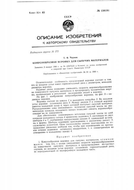 Конусообразная воронка для сыпучих материалов (патент 134191)