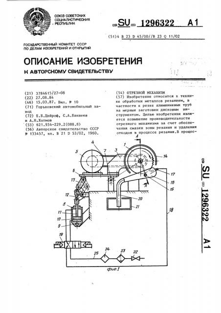 Отрезной механизм (патент 1296322)