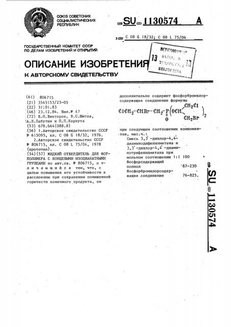 Жидкий отвердитель для форполимера с концевыми изоцианатными группами (патент 1130574)
