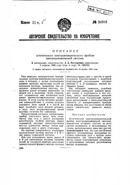 Астатический электроизмерительный прибор электродинамической системы (патент 39868)
