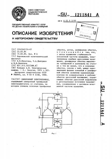 Синхронный электропривод (патент 1211841)