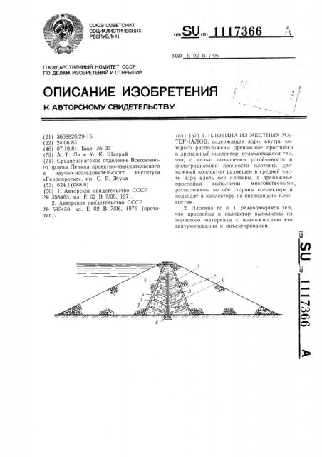 Плотина из местных материалов (патент 1117366)
