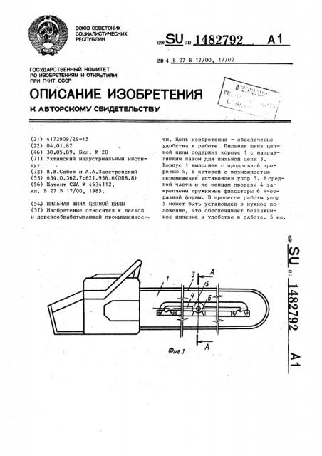 Пильная шина цепной пилы (патент 1482792)