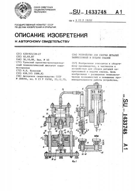 Устройство для сборки деталей запрессовкой и подачи смазки (патент 1433748)