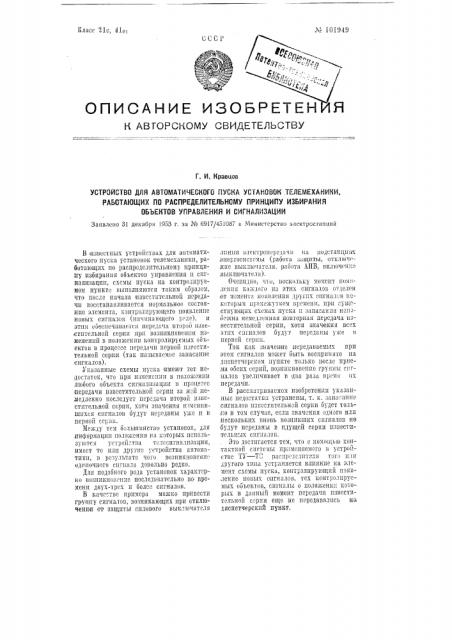 Устройство для автоматического пуска установок телемеханики, работающих по распределительному принципу избирания объектов управления и сигнализации (патент 101949)