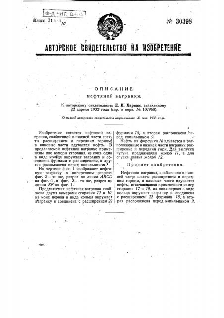 Нефтяная вагранка (патент 30398)