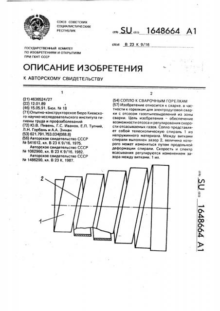 Сопло к сварочным горелкам (патент 1648664)