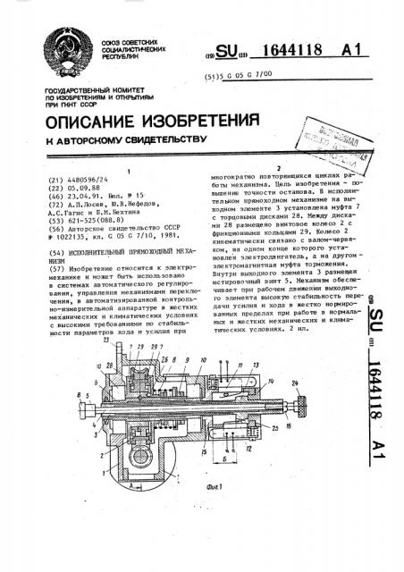 Исполнительный прямоходный механизм (патент 1644118)